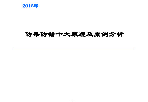 防呆防错十大原理及案例分析[优质PPT]