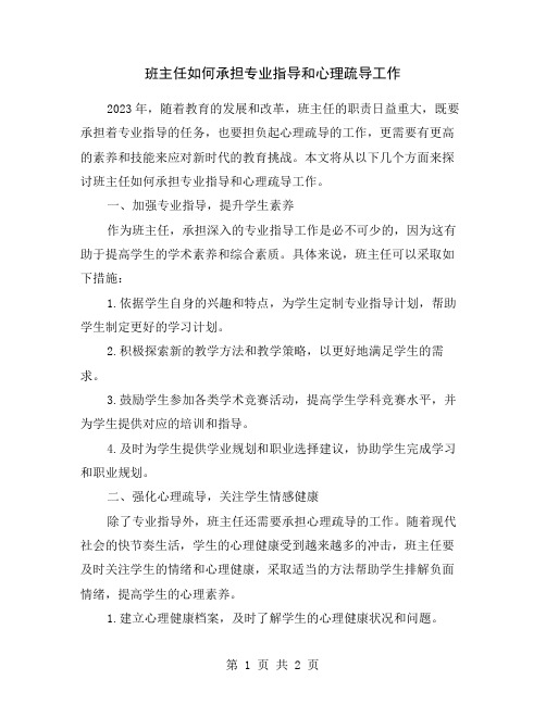 班主任如何承担专业指导和心理疏导工作