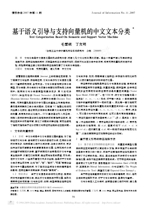 基于语义引导与支持向量机的中文文本分类