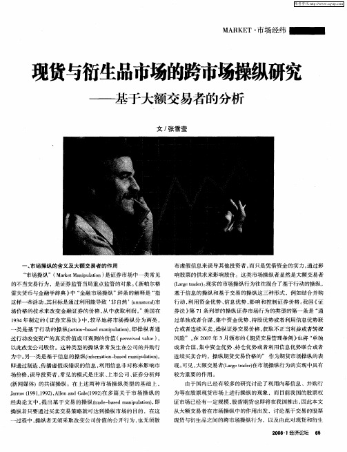 现货与衍生品市场的跨市场操纵研究——基于大额交易者的分析