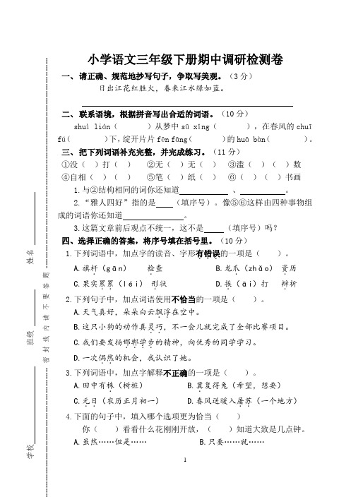 部编版小学语文三年级下册期中调研卷