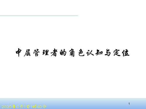 中层管理者的角色认知与定位培训课程