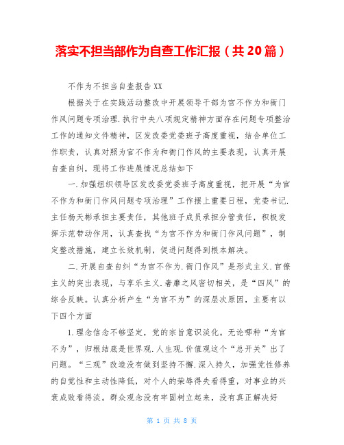 落实不担当部作为自查工作汇报(共20篇)
