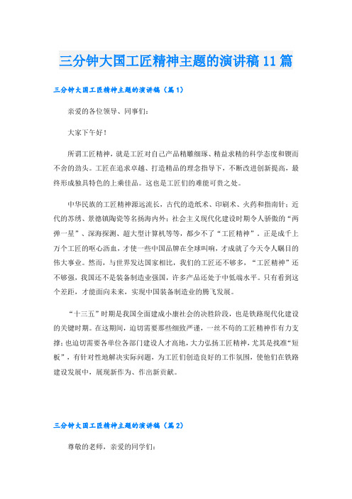 三分钟大国工匠精神主题的演讲稿11篇
