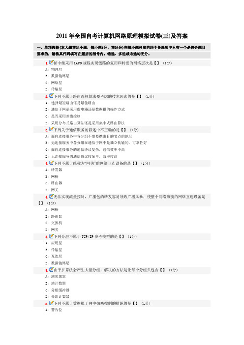 2011年全国自考计算机网络原理模拟试卷(三)及答案