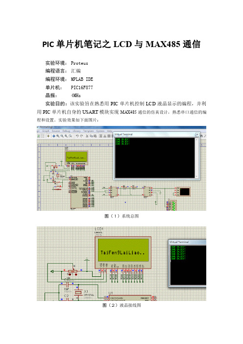 PIC单片机自学笔记之LCD与MAX485通信