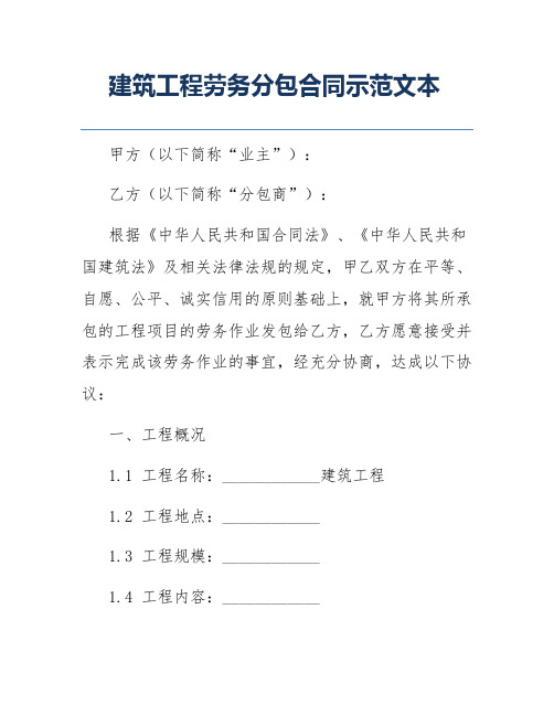 建筑工程劳务分包合同示范文本