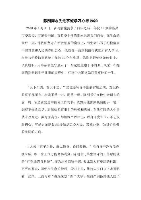 陈刚同志先进事迹学习心得2020