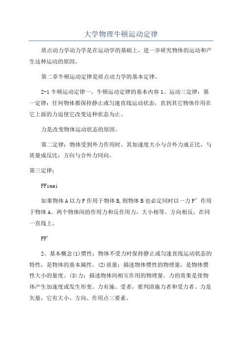 大学物理牛顿运动定律