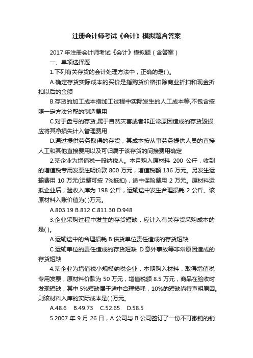 注册会计师考试《会计》模拟题含答案