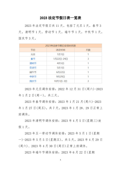 2023法定节假日表一览表