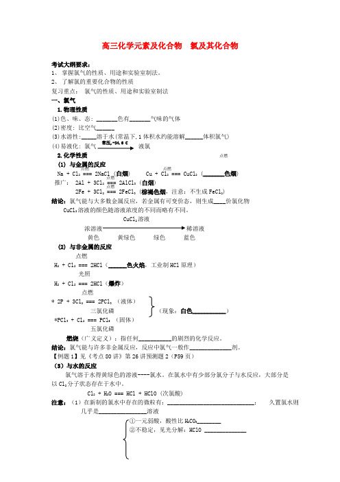 高三化学元素及化合物  氯及其化合物复习学案