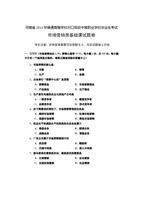 河南省历年普通高等学校对口招收中等职业学校毕业生考试市场营销类基础课试题卷【中职教育】.doc