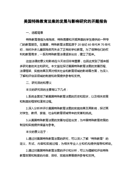 美国特殊教育法案的发展与影响研究的开题报告