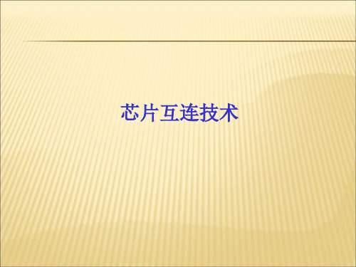 【课件】集成电路芯片封装技术芯片互连技术ppt