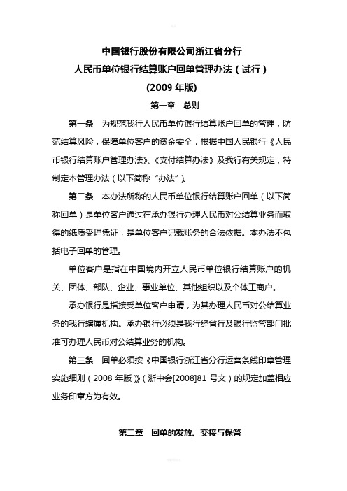 浙江省分行单位人民币银行结算账户回单管理办法(试行)(2009年版)