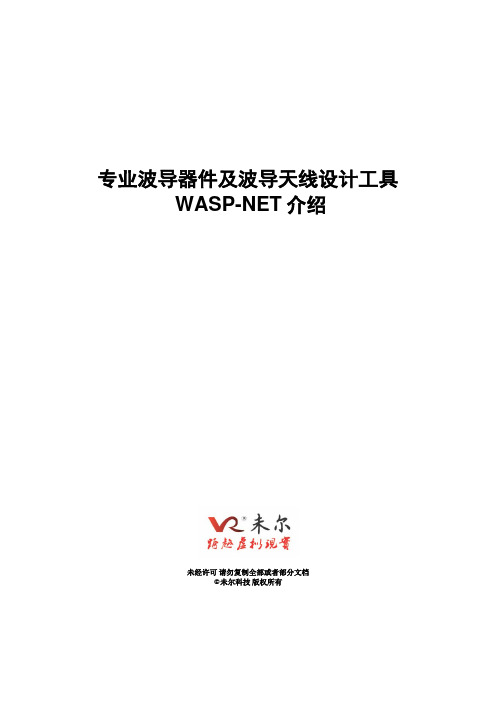 WASP-NET 产品介绍_未尔科技