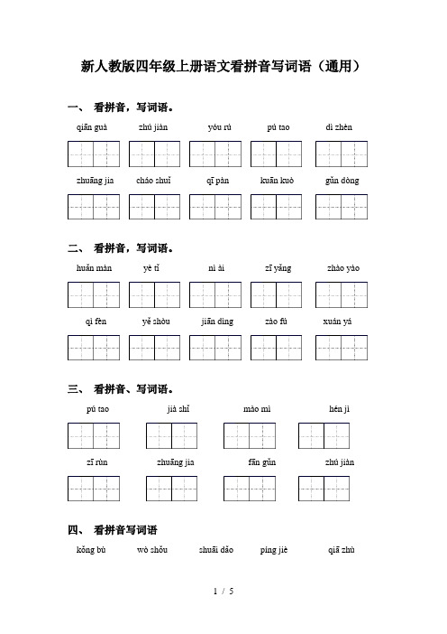 新人教版四年级上册语文看拼音写词语(通用)