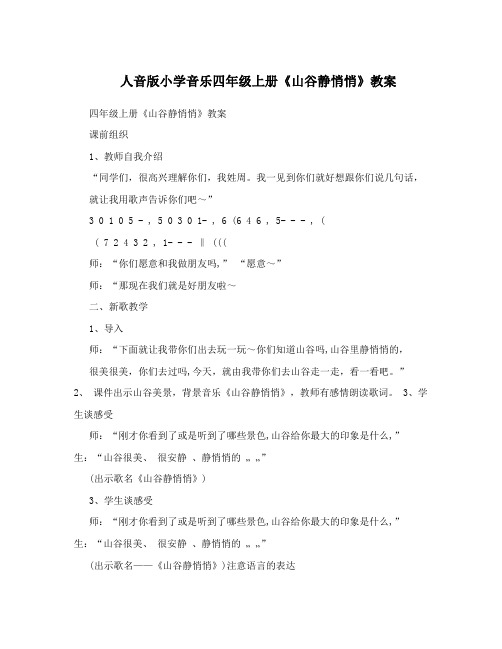 人音版小学音乐四年级上册《山谷静悄悄》教案