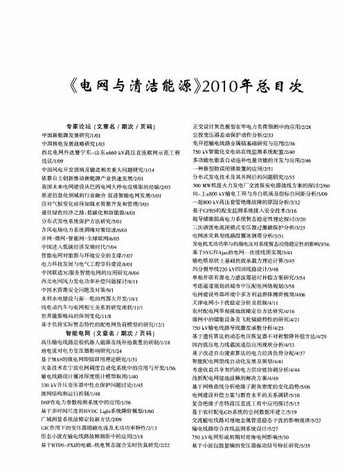 《电网与清洁能源》2010年总目次