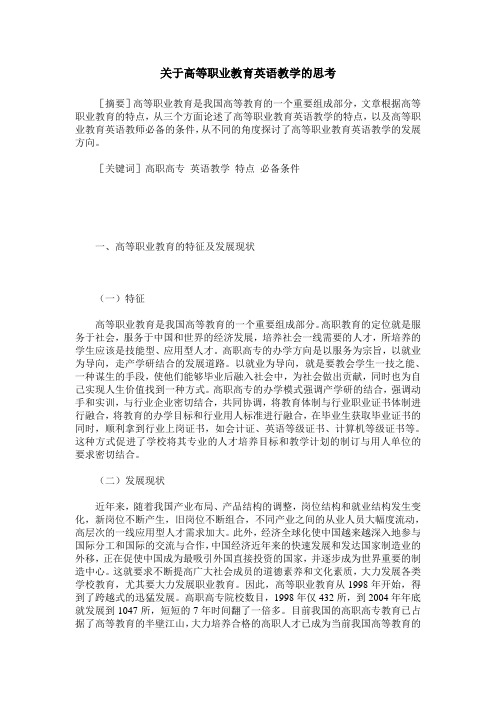 关于高等职业教育英语教学的思考