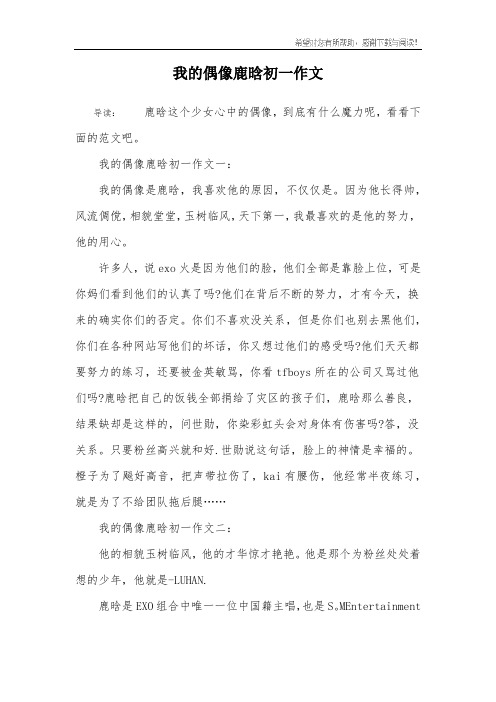 我的偶像鹿晗初一作文