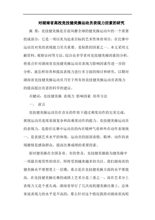 对湖南省高校竞技健美操运动员表现力因素的研究