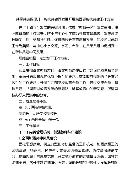 东西部学校手拉手帮扶共建工作方案