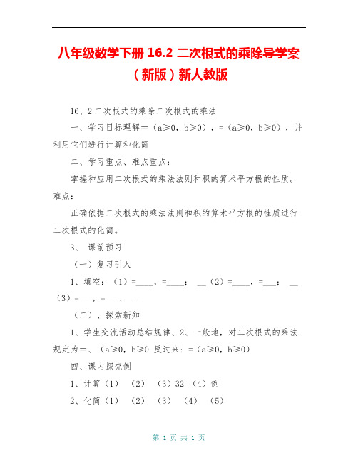 八年级数学下册16.2 二次根式的乘除导学案(新版)新人教版