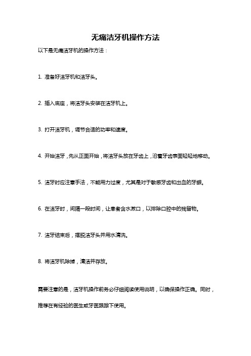 无痛洁牙机操作方法