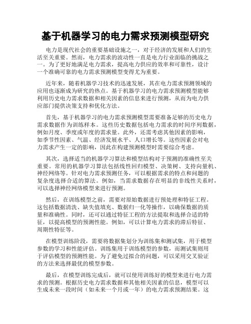 基于机器学习的电力需求预测模型研究