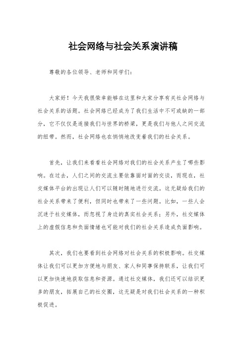 社会网络与社会关系演讲稿