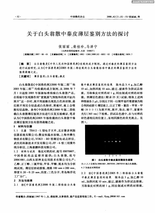 关于白头翁散中秦皮薄层鉴别方法的探讨