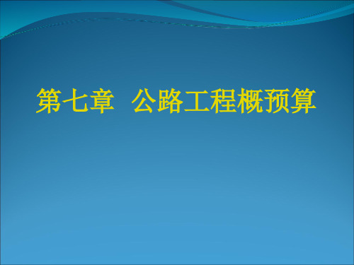 公路工程概预算