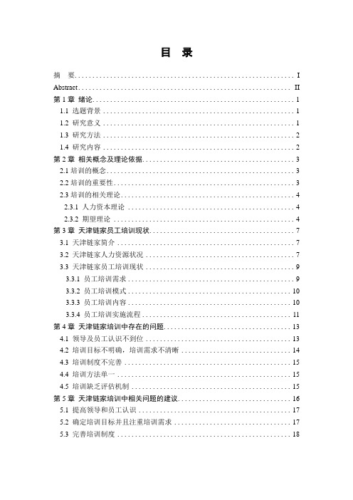 员工培训问题研究-以天津链家为例