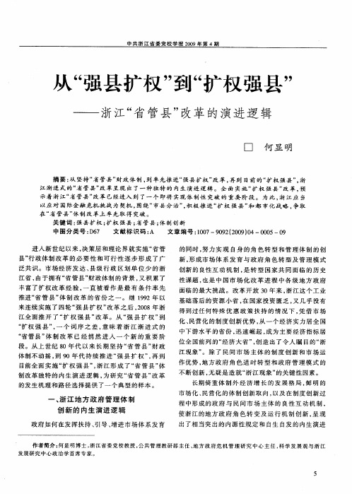 从“强县扩权”到“扩权强县”——浙江“省管县”改革的演进逻辑