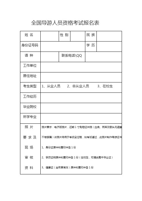 全国导游人员资格考试报名表