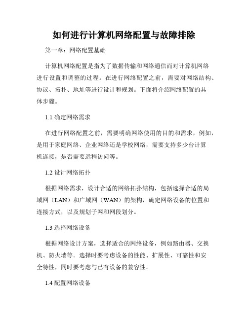 如何进行计算机网络配置与故障排除