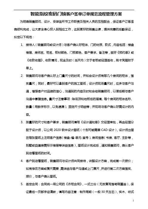 智能指纹密码门锁客户签单订单规范流程管理方案