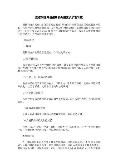 腰椎间盘突出症的相关因素及护理对策