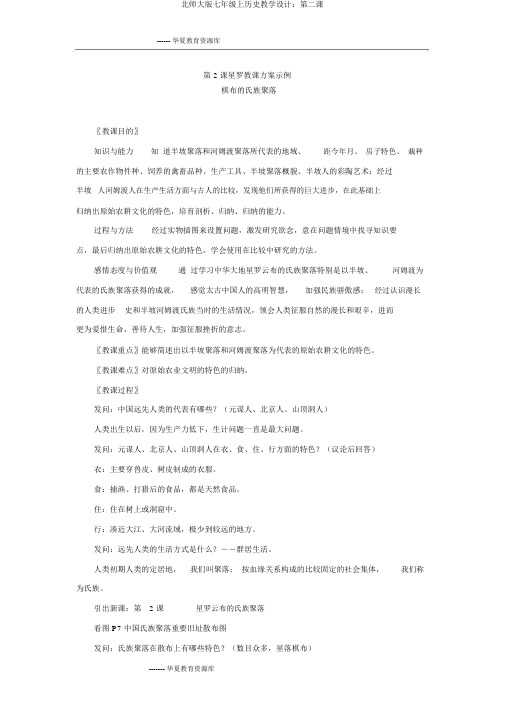 北师大版七年级上历史教学设计：第二课