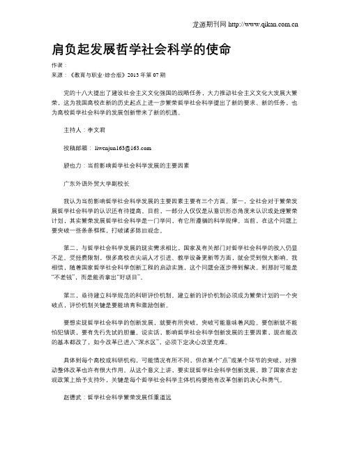 肩负起发展哲学社会科学的使命