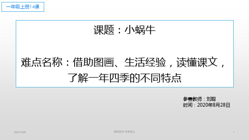 小学一年级语文上册 人教版14课  小蜗牛 教学课件PPT