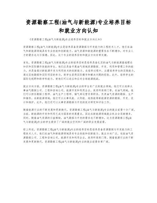 资源勘察工程(油气与新能源)专业培养目标和就业方向认知