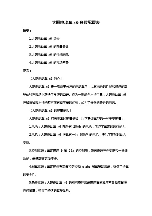 大阳电动车x6参数配置表