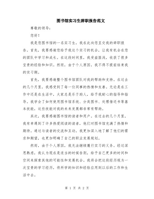 图书馆实习生辞职报告范文