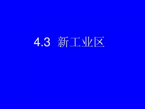 4.3 新工业区(二)