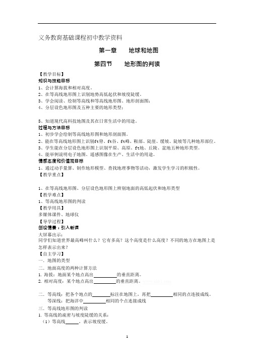 人教版七年级地理上册导学案 地形图的判读