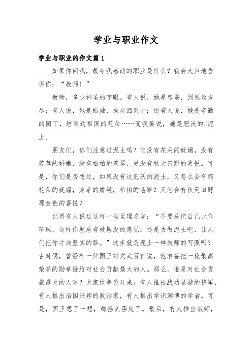 学业职业事业作文500字