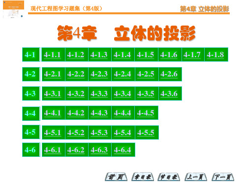 现代工程图学(第四版)习题答案第4章